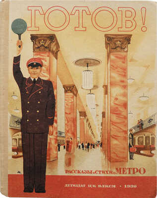 Готов! Рассказы и стихи о метро / Обложка Н. Жукова. [М.]: Детиздат, 1935.